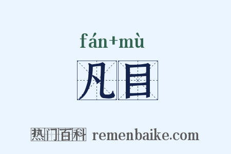凡目是什么意思的图片
